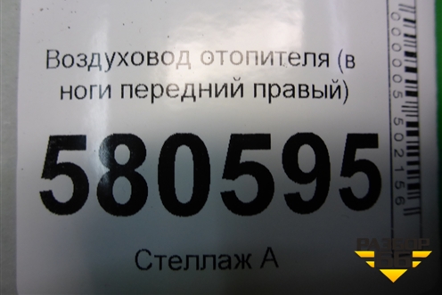 Воздуховод отопителя (в ноги передний правый) (5TB819152) для Skoda Karoq с 2017г (Карок)