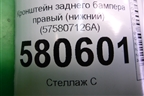 Кронштейн заднего бампера правый (нижний) (575807126A) для Skoda Karoq с 2017г (Карок)