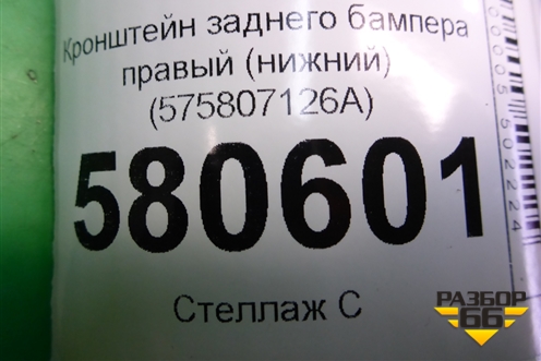 Кронштейн заднего бампера правый (нижний) (575807126A) для Skoda Karoq с 2017г (Карок)