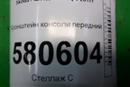 Кронштейн консоли передний (566863377A) для Skoda Karoq с 2017г (Карок)