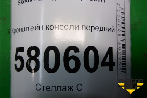 Кронштейн консоли передний (566863377A) для Skoda Karoq с 2017г (Карок)