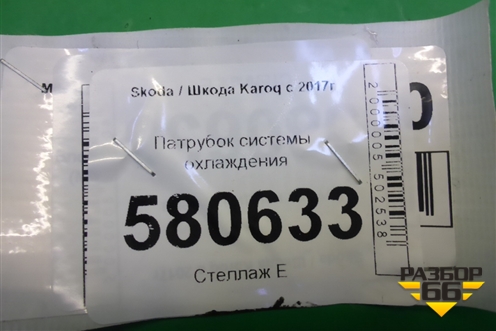 Патрубок системы охлаждения для Skoda Karoq с 2017г (Карок)