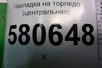 Накладка на торпедо (центральная) (566857206) для Skoda Karoq с 2017г (Карок)
