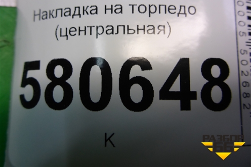 Накладка на торпедо (центральная) (566857206) для Skoda Karoq с 2017г (Карок)