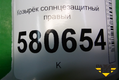 Козырёк солнцезащитный правый для Skoda Karoq с 2017г (Карок)