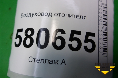 Воздуховод отопителя (565857509) для Skoda Karoq с 2017г (Карок)