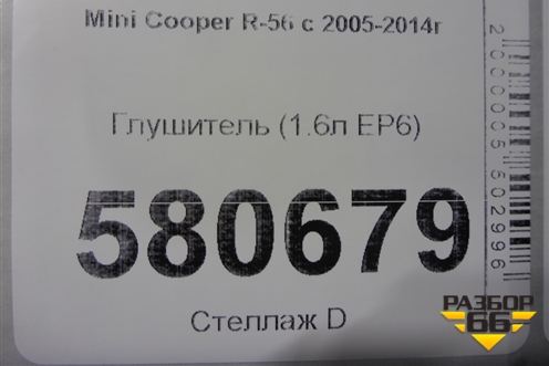 Глушитель (1.6л N14B16AB EP6 турбо) (2755163) для Mini Cooper R56 с 2005-2014г (Купер)