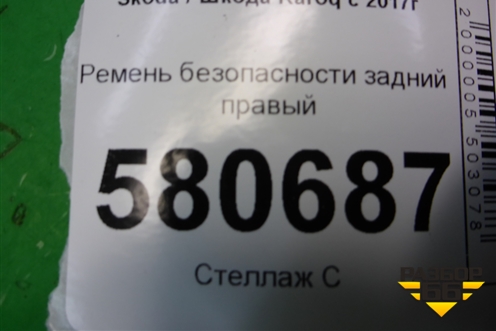 Ремень безопасности задний правый для Skoda Karoq с 2017г (Карок)