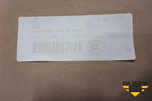 Обшивка потолка (под люк) для Mini Cooper R56 с 2005-2014г (Купер)