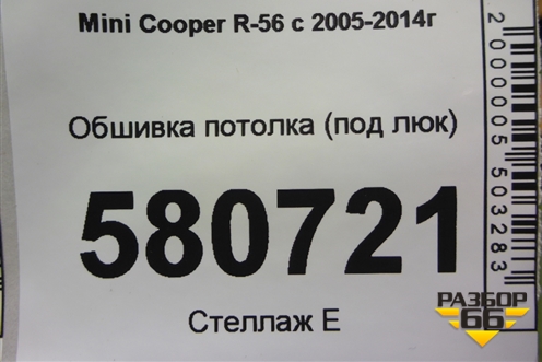 Обшивка потолка (под люк) для Mini Cooper R56 с 2005-2014г (Купер)