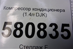 Компрессор кондиционера (1.4л DJK) (5Q0820803P) для Skoda Karoq с 2017г (Карок)