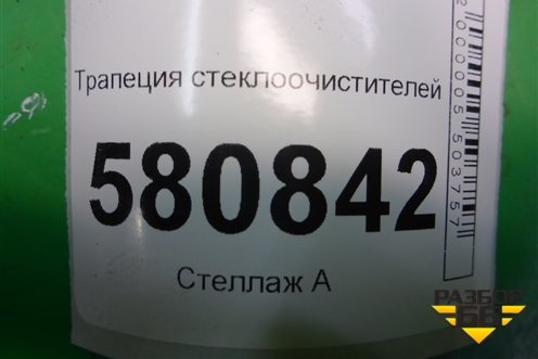 Трапеция стеклоочистителей (576955023B) для Skoda Karoq с 2017г (Карок)