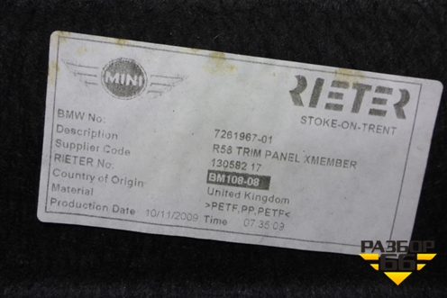 Покрытие напольное (под задним сиденьем) (7261967) для Mini Cooper R56 с 2005-2014г (Купер)