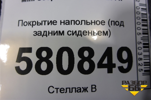 Покрытие напольное (под задним сиденьем) (7261967) для Mini Cooper R56 с 2005-2014г (Купер)