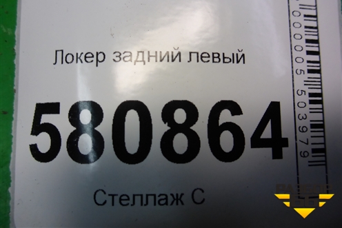 Локер задний левый для Skoda Karoq с 2017г (Карок)