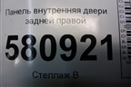 Панель внутренняя двери задней правой (575839916B) для Skoda Karoq с 2017г (Карок)