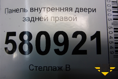 Панель внутренняя двери задней правой (575839916B) для Skoda Karoq с 2017г (Карок)