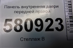 Панель внутренняя двери передней правой (575837916) для Skoda Karoq с 2017г (Карок)