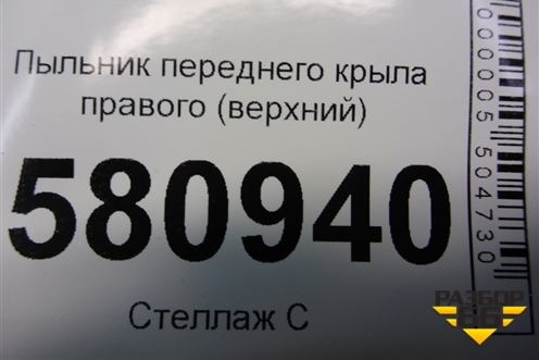 Пыльник переднего крыла правого (верхний) (57A823714) для Skoda Karoq с 2017г (Карок)