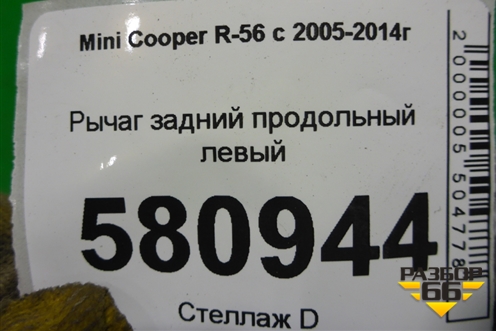 Рычаг задний продольный левый (13612610) ( 33326780001) для Mini Cooper R56 с 2005-2014г (Купер)