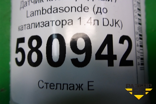 Датчик кислородный / Lambdasonde (до катализатора 1.4л DJK) (04E906262CR) для Skoda Karoq с 2017г (Карок)