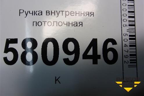 Ручка внутренняя потолочная (передняя) для Skoda Karoq с 2017г (Карок)