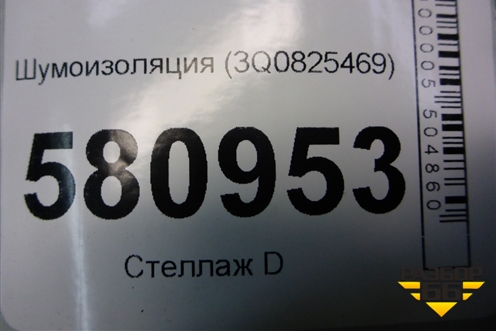 Шумоизоляция (3Q0825469) для Skoda Karoq с 2017г (Карок)