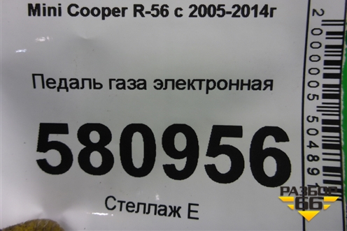 Педаль газа электронная (35426790010) для Mini Cooper R56 с 2005-2014г (Купер)