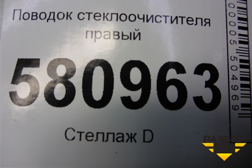 Поводок стеклоочистителя правый (576955410B) для Skoda Karoq с 2017г (Карок)