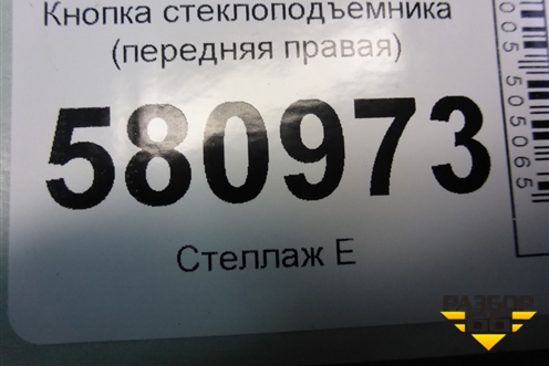 Кнопка стеклоподъёмника (передняя правая) (5G0959855K) для Skoda Karoq с 2017г (Карок)
