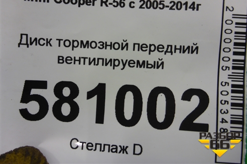 Диск тормозной передний вентилируемый (6858652) для Mini Cooper R56 с 2005-2014г (Купер)