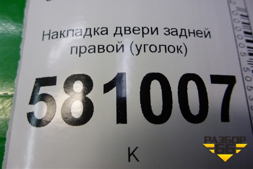 Накладка двери задней правой (уголок) (57A839974) для Skoda Karoq с 2017г (Карок)