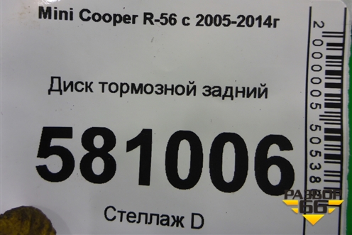 Диск тормозной задний (1503070) для Mini Cooper R56 с 2005-2014г (Купер)