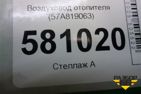 Воздуховод отопителя (57A819063) для Skoda Karoq с 2017г (Карок)