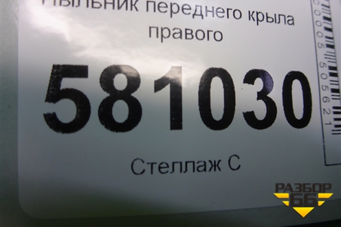 Пыльник переднего крыла правого (57A864236) для Skoda Karoq с 2017г (Карок)