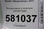 Воздуховод отопителя (565857946) для Skoda Karoq с 2017г (Карок)