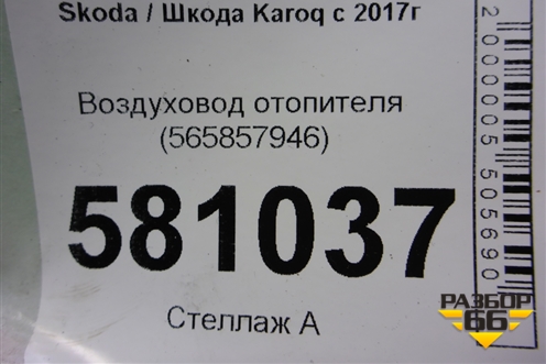 Воздуховод отопителя (565857946) для Skoda Karoq с 2017г (Карок)