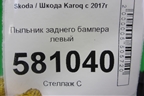 Пыльник заднего бампера левый (57A825505) для Skoda Karoq с 2017г (Карок)