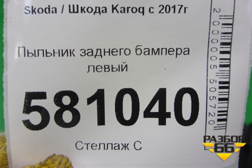Пыльник заднего бампера левый (57A825505) для Skoda Karoq с 2017г (Карок)