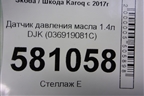 Датчик давления масла 1.4л DJK (036919081C) для Skoda Karoq с 2017г (Карок)