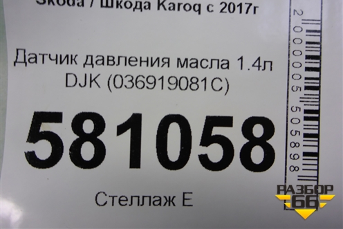 Датчик давления масла 1.4л DJK (036919081C) для Skoda Karoq с 2017г (Карок)