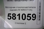 Моторчик стеклоочистителя задний (5F4955711A) для Skoda Karoq с 2017г (Карок)