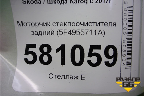 Моторчик стеклоочистителя задний (5F4955711A) для Skoda Karoq с 2017г (Карок)