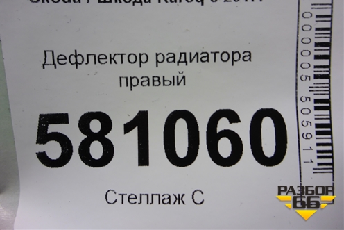 Дефлектор радиатора правый (57A121284B) для Skoda Karoq с 2017г (Карок)