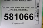 Датчик давления масла (1.4л DJK) (04E919081A) для Skoda Karoq с 2017г (Карок)
