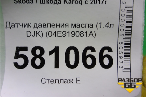 Датчик давления масла (1.4л DJK) (04E919081A) для Skoda Karoq с 2017г (Карок)