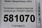 Проводка подкапотная (на генератор) (5Q0971230JG) для Skoda Karoq с 2017г (Карок)