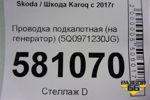 Проводка подкапотная (на генератор) (5Q0971230JG) для Skoda Karoq с 2017г (Карок)