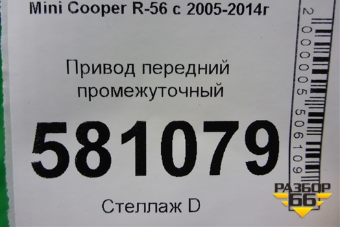 Привод передний промежуточный (1.6л EP6 АКПП) для Mini Cooper R56 с 2005-2014г (Купер)