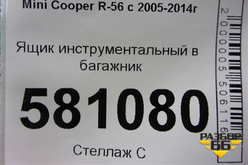 Ящик инструментальный в багажник (71106795816) для Mini Cooper R56 с 2005-2014г (Купер)